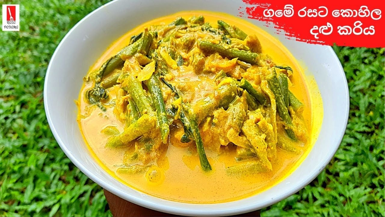 ගමේ රසට කොහිල දළු කරිය | Lasia Shoots Curry | Kohila Dalu Curry | Kohila Dalu Kariya