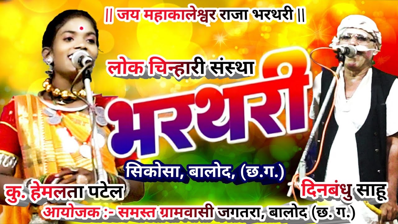 hemlata patel | हेमलता पटेल | लोक चिन्हारी भरथरी सिकोसा | lok chinhari bharthari sikosa