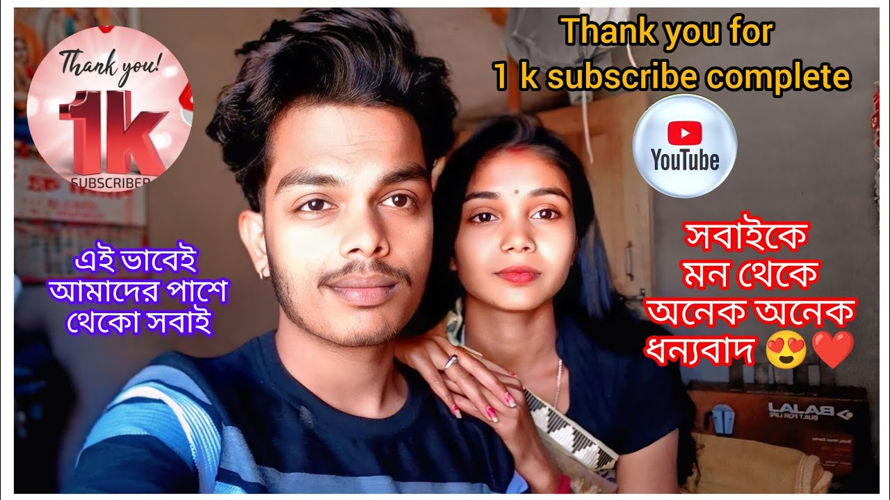 সবাই কে মন থেকে অনেক অনেক ধন্যবাদ আমাদের সাপোর্ট করার জন্য,thank you for 1 k subscribe complete 💯✅❤️