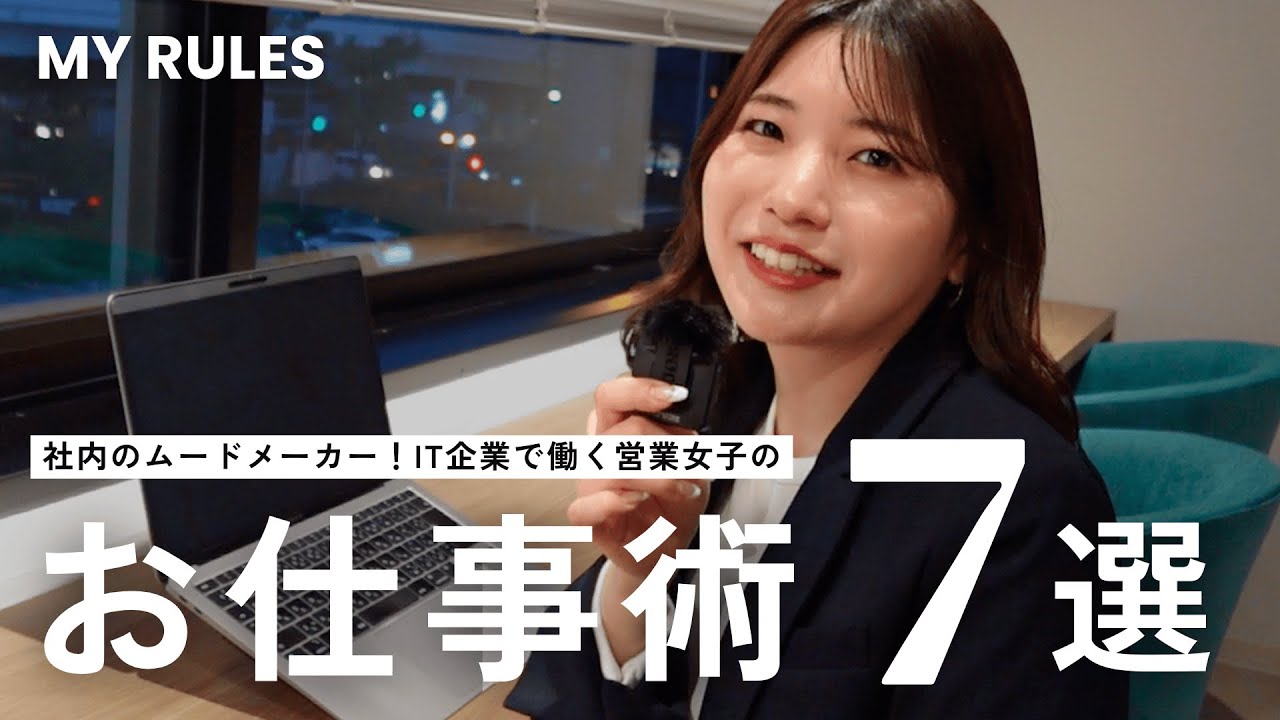 【仕事術】IT企業で働く営業女子の秘密のマイルール７選