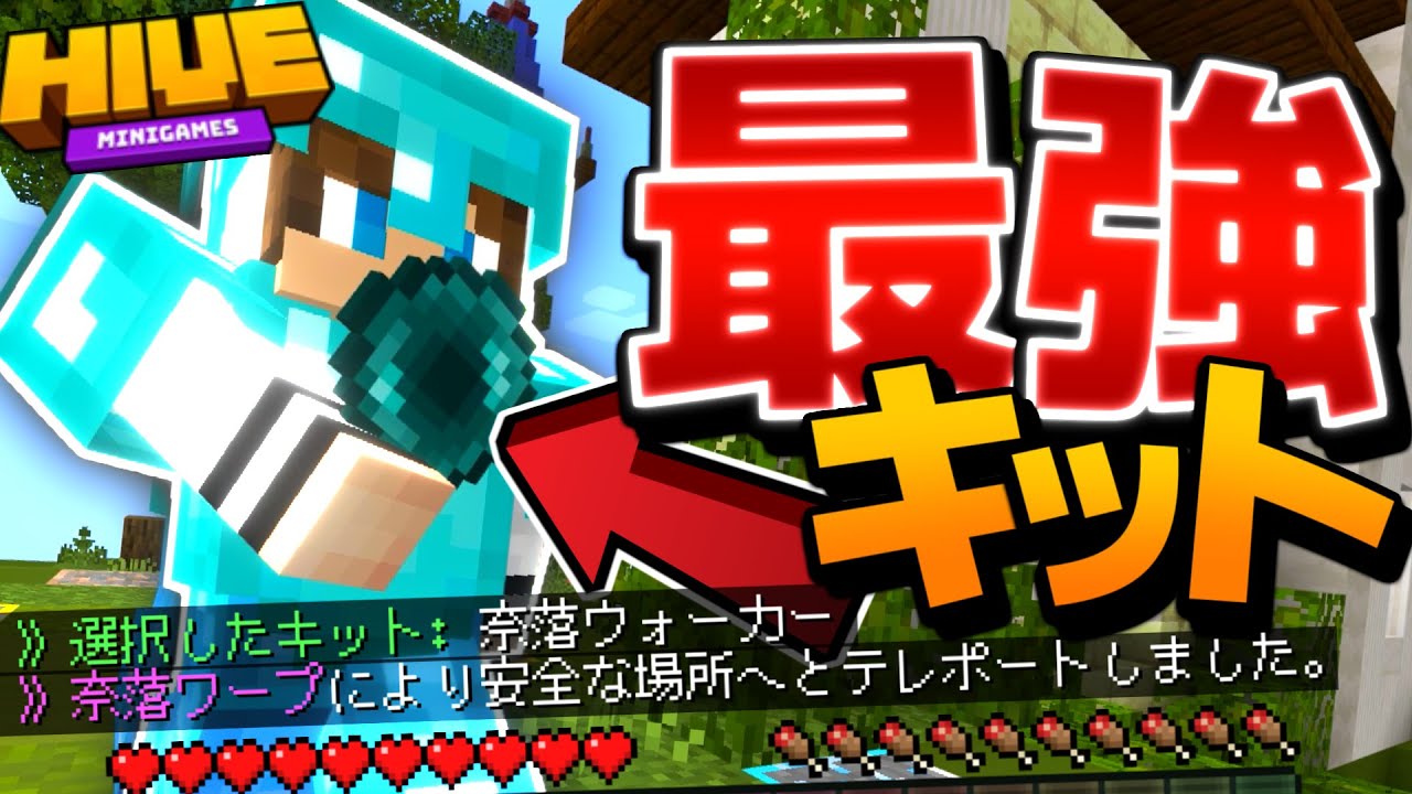 使うだけで勝率が上がる!? Skywars最強クラスのぶっ壊れキット「VoidWalker」を使ってみた!【HIVE】