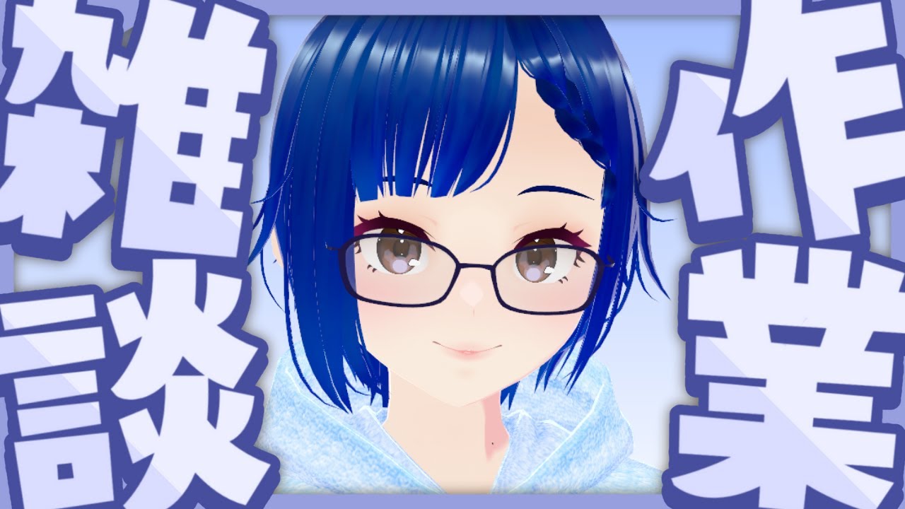 【作業雑談】今日もお疲れ様です😊