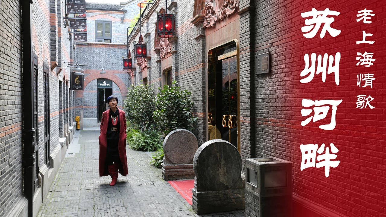 老上海情歌《苏州河畔》/ Shanghai Love Songs - Suzhou Riverside