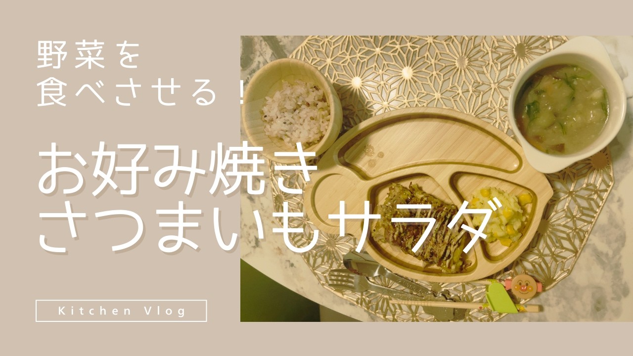 【キッチンVlog】こどもに野菜を食べさせる！お好み焼き、さつまいもサラダ、お味噌汁