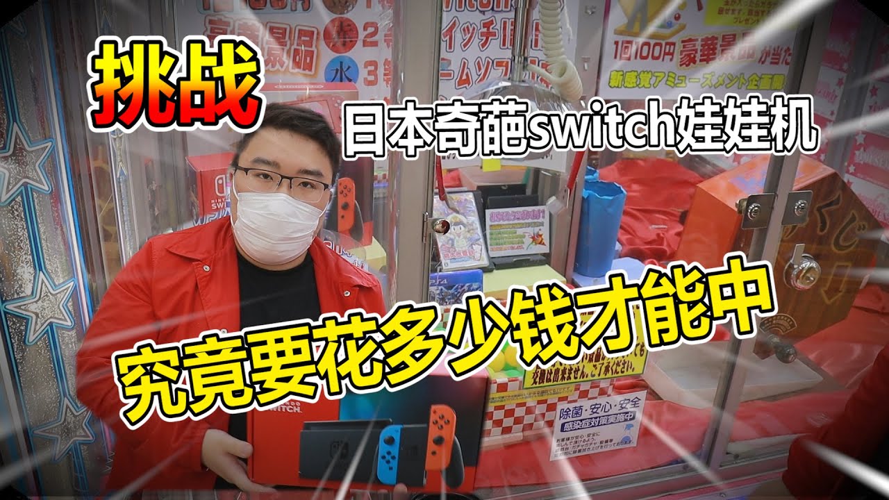 【娃娃機系列】我來清空你啦~挑戰日本傳統抽獎娃娃機 我中了一台SWITCH拉拉拉~