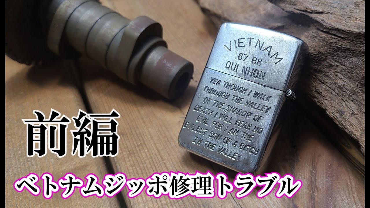 【前編】修理で預かったベトナムジッポを作業中に壊してしまった。