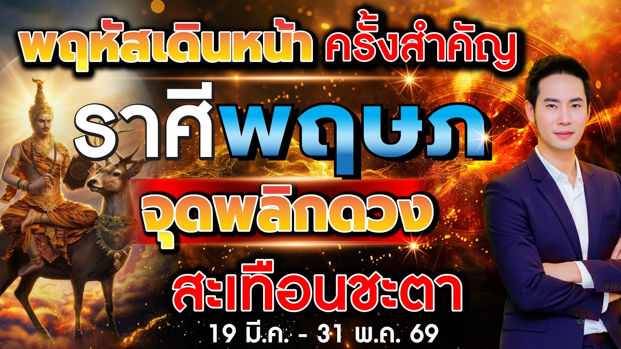 พฤหัสเดินหน้า ครั้งสำคัญ จับตา 12 ราศี จุดพลิกดวงสะเทือนชะตา ลัคนาราศีพฤษภ