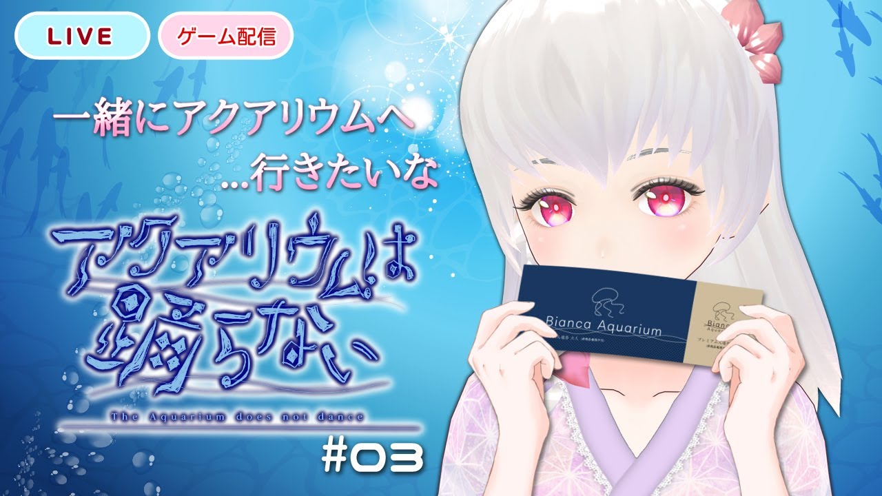 [#ゲーム配信][#アクアリウムは踊らない]一緒に行きたいなぁ#03 [#紅露もな]