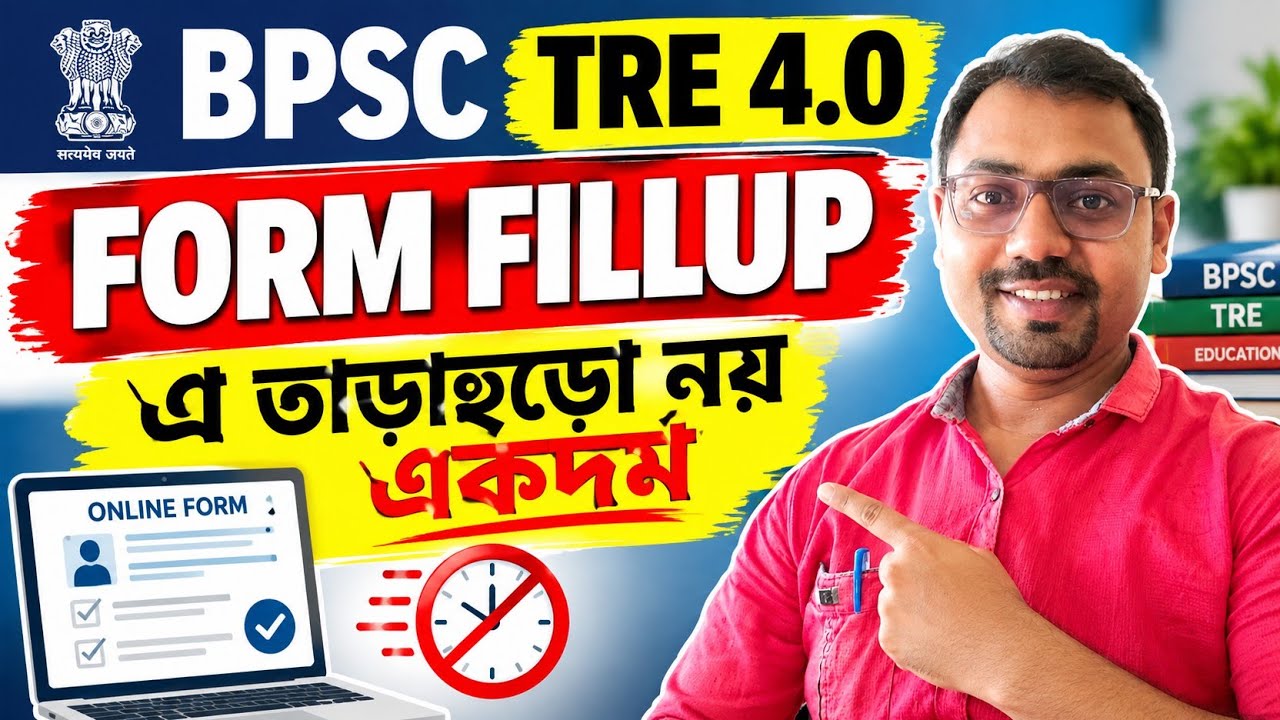 BPSC TRE 4.0 FORM FILLUP এ তাড়াহুড়ো নয় একদম 