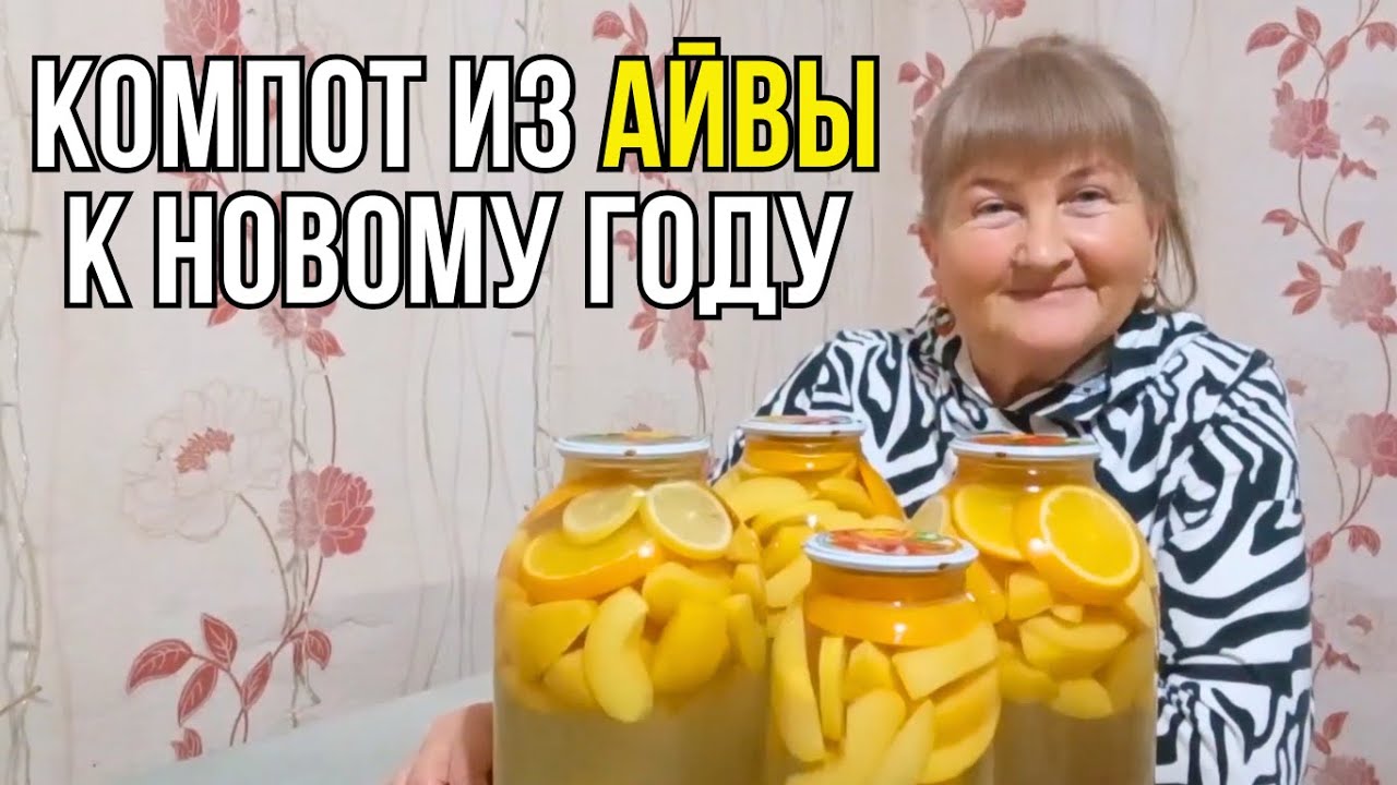 Вкуснейший Компот из Айвы и Апельсина к Новогоднему столу
