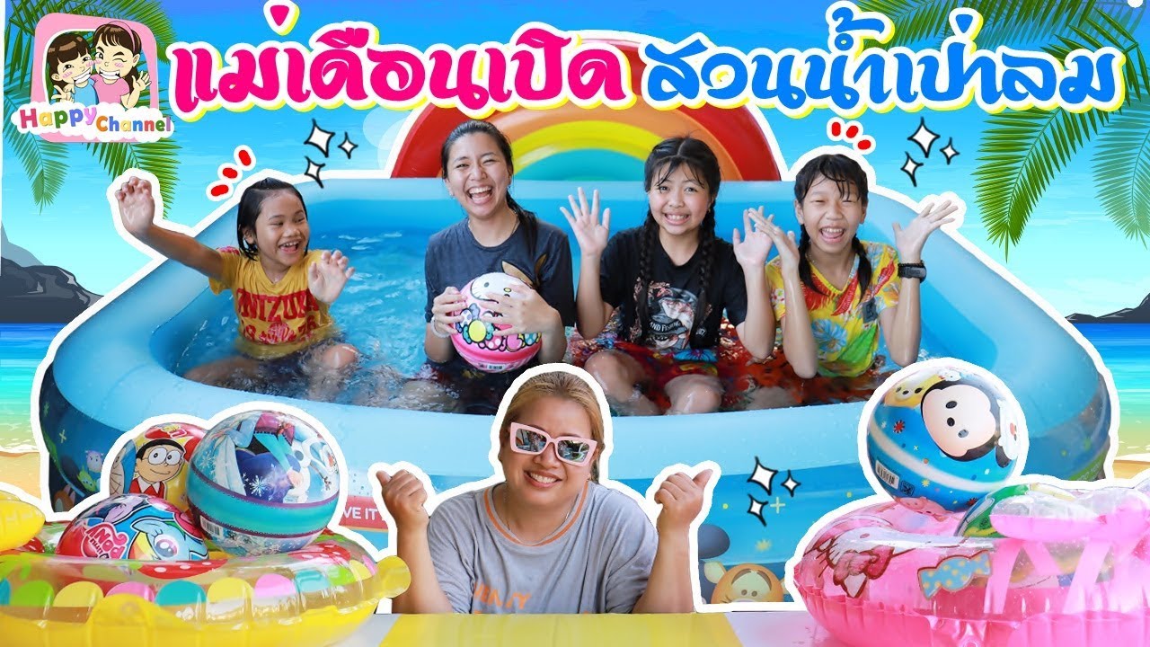 แม่เดือน เปิดสวนน้ำเป่าลม ห่วงยางแฟนซี พี่ฟิล์ม น้องฟิวส์ Happy Channel