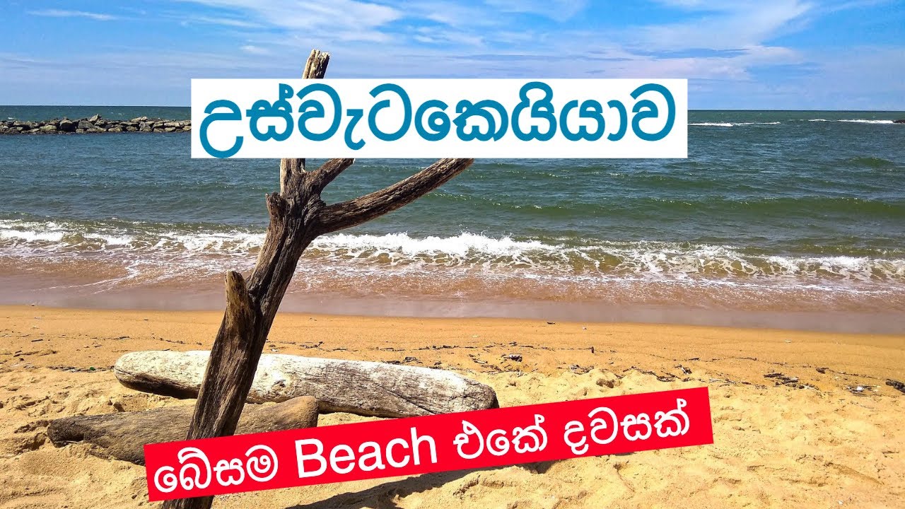 Budget friendly fun at Uswetakeiyawa Preethipure Beach | Sri Lanka beach Travel Vlog - Day Trip