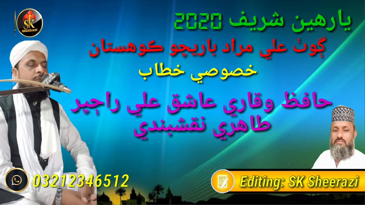 Qari Ashiq Ali Rajper.    # يارهين شريف 2020#  # ڳوٺ علي مراد باريچو ڪوهستان# *SK Sheerazi Dhabeji*