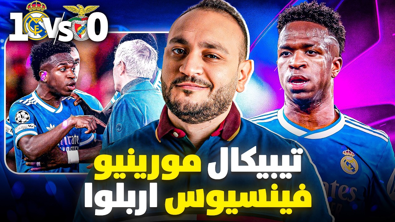 ريال مدريد فاز و رأيي فيما حدث مع فينسيوس ..ومورينيو رجع لعادته | تحليل فوز  مدريد 1-0 على بنفيكا