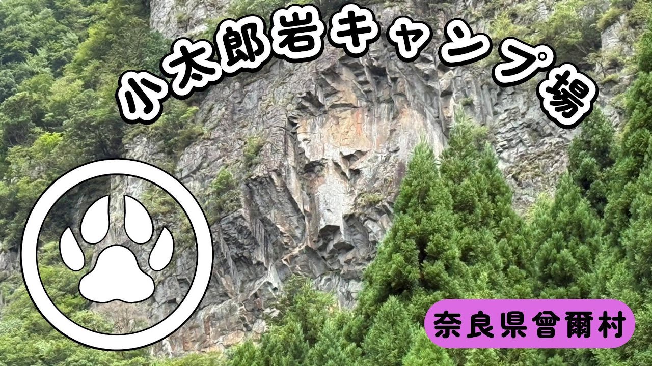 小太郎岩キャンプ場