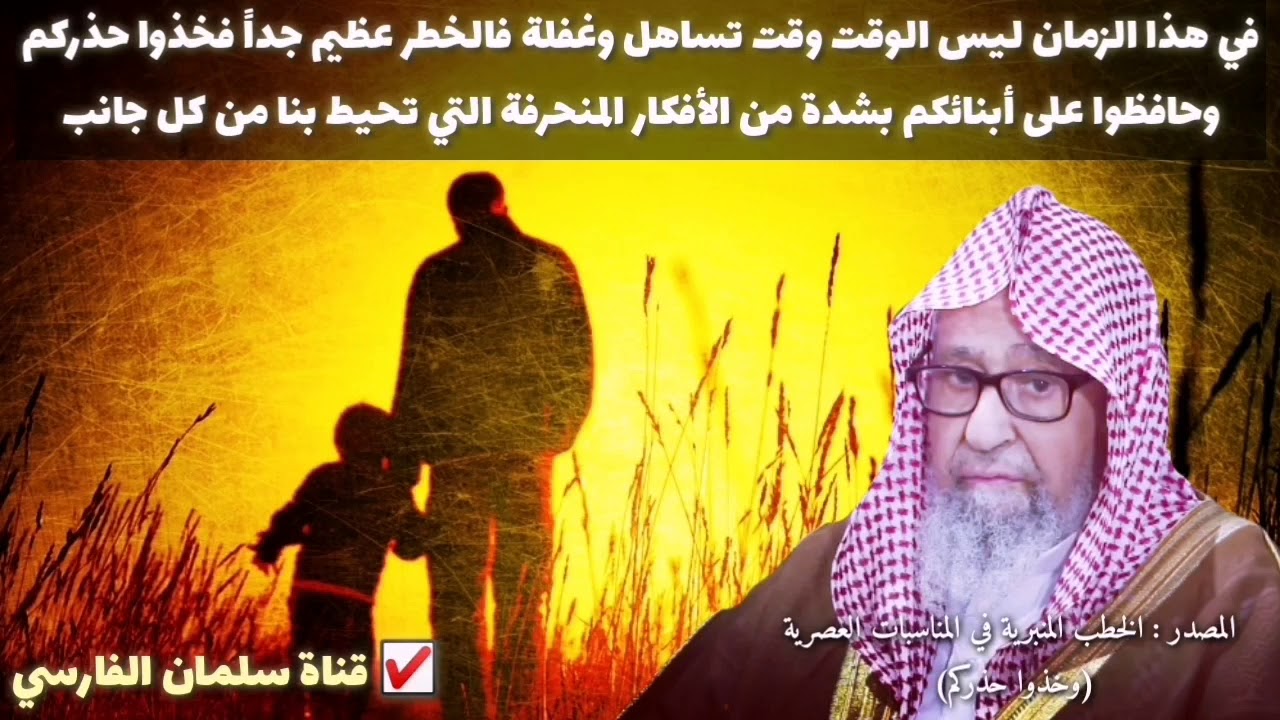 صالح الفوزان : اليوم ليس الوقت وقت تساهل فالخطر عظيم جداً فخذوا حذركم وحافظوا على أبنائكم بشدة