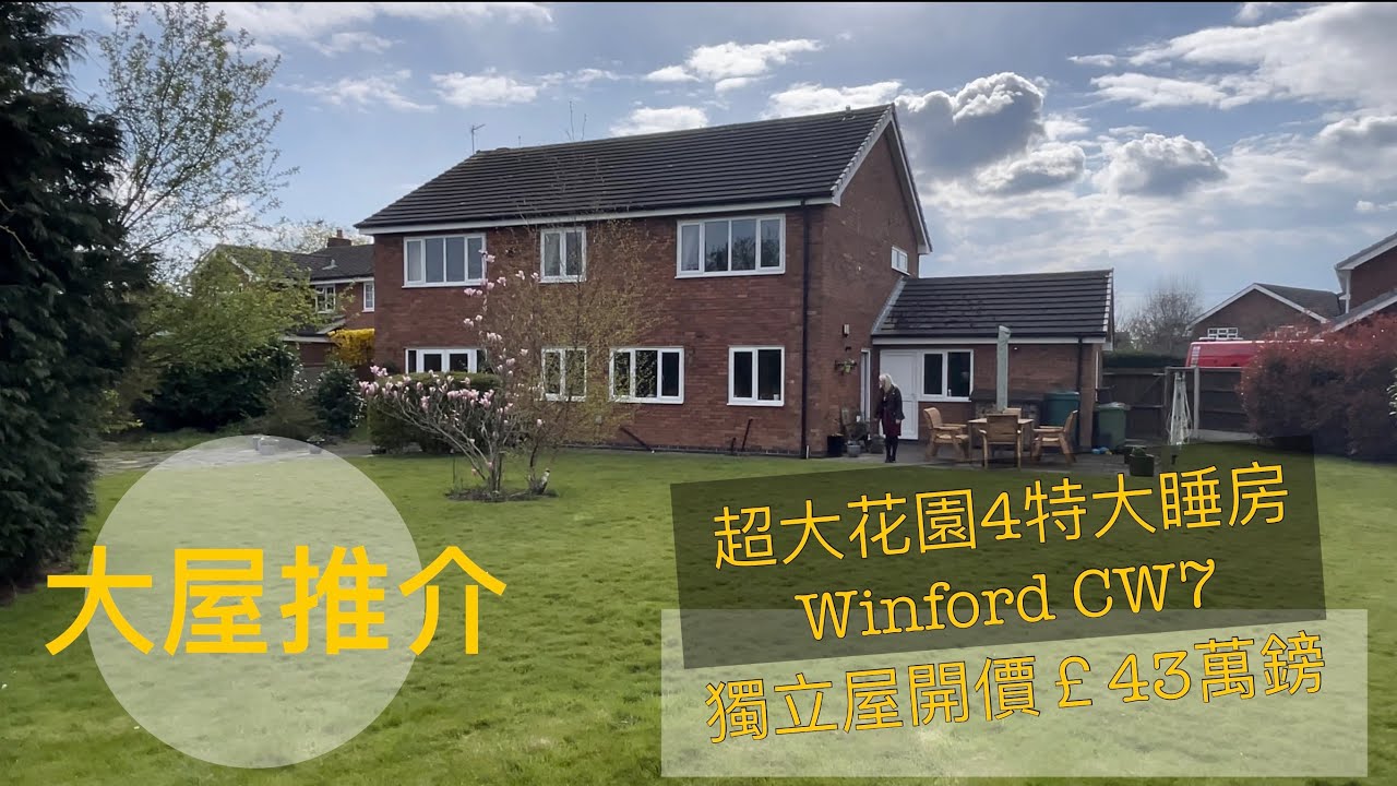 罕有超大花園特大四房開價￡43萬鎊#曼城市郊#winsford CW7 Freehold開車4分鐘到巿中心大型超市生活設施齊備租金回報￡1200-1450PCM ［英倫設計師睇樓團］