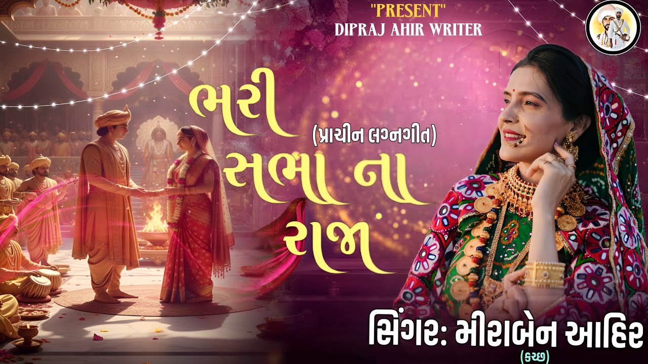 || New lagna git || meera ahir Kutch || ભરી સભાના રાજા || મીરા આહીર કરછ ||