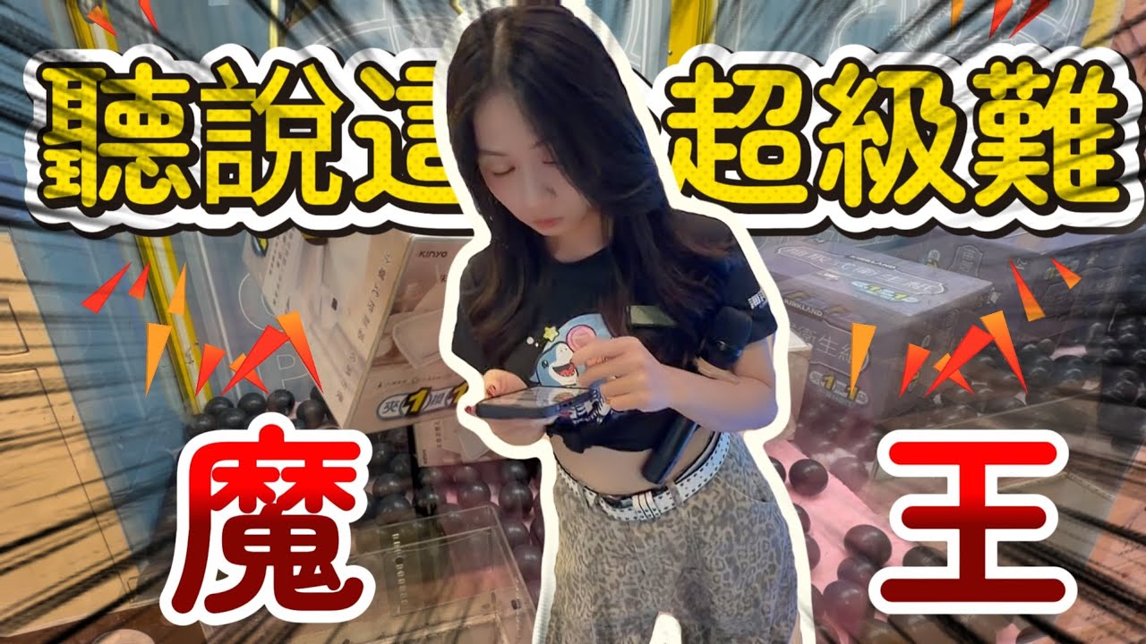 【高單價魔王台】全台南公認最難的K霸台居然這樣就出了！？#海洋星球台南店 #台南市南區中華西路一段308號