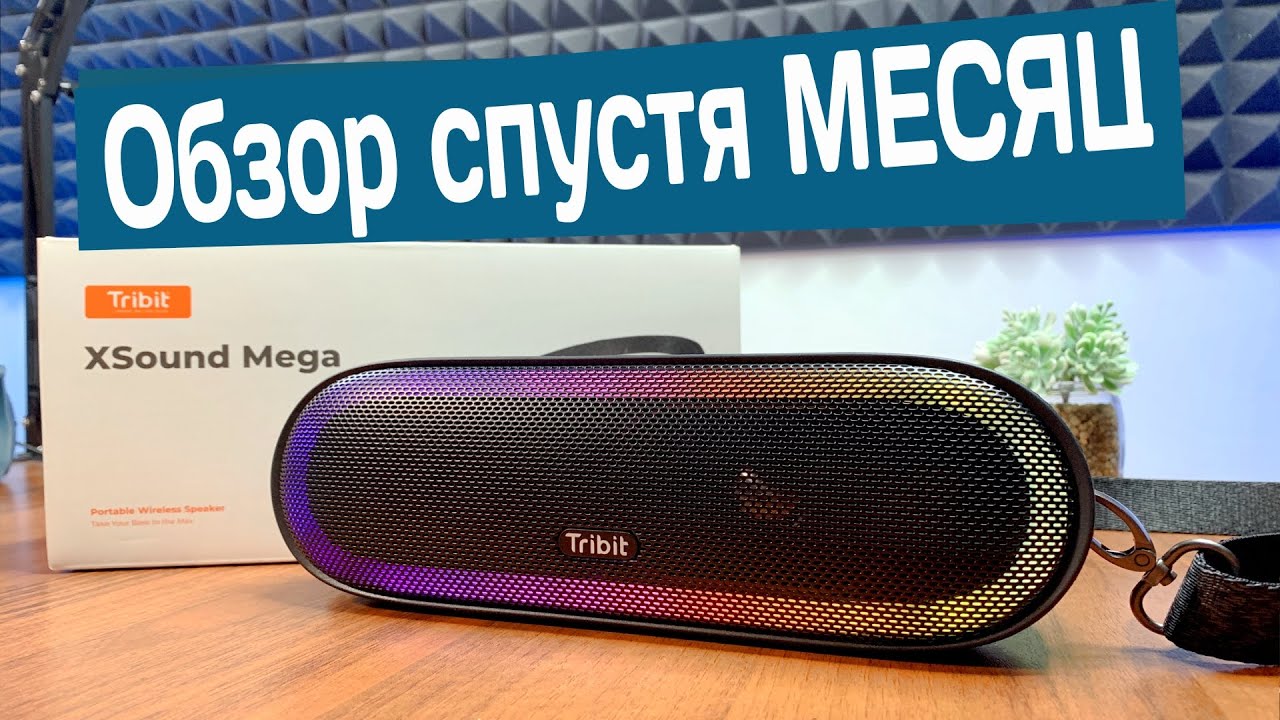 Обзор Tribit xSound Mega после месяца