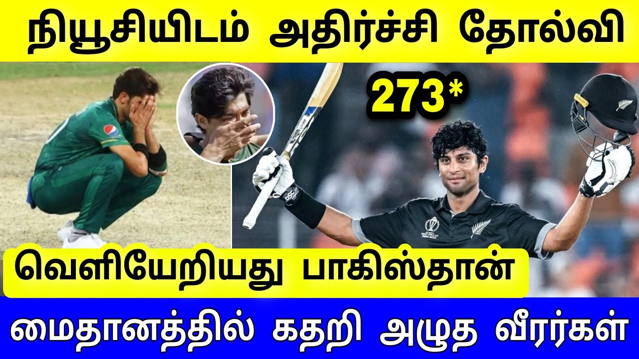 PAK vs NZ Highlights, Super 8 Match : பாகிஸ்தான் அதிர்ச்சி தோல்வி ! வெளியேறியது பாக், அணி