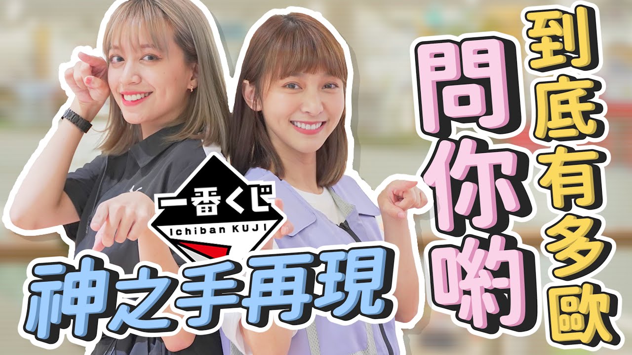 【神之手再現！溫妮能成功一打四嗎？鬼滅一番賞！】
