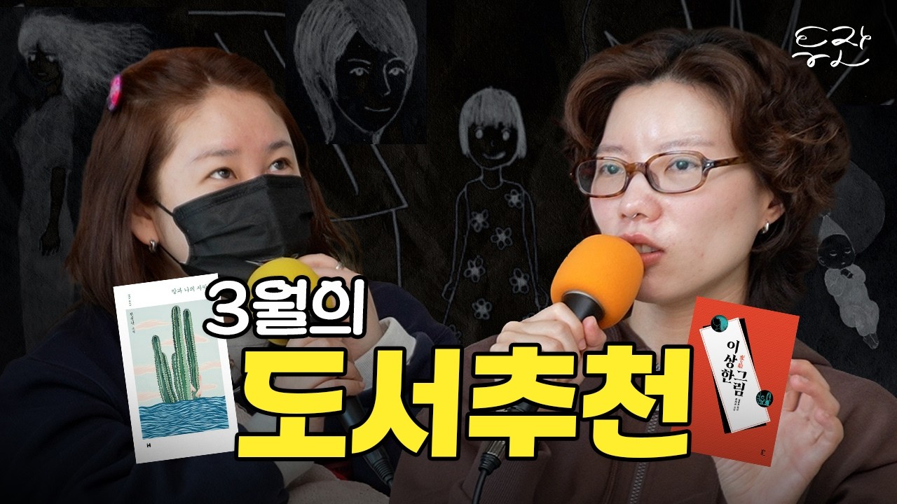 88화 정반대의 도서를 읽고 추천하는 우리 [이상한 그림] [랑과 나의 사막] 리뷰 추천!