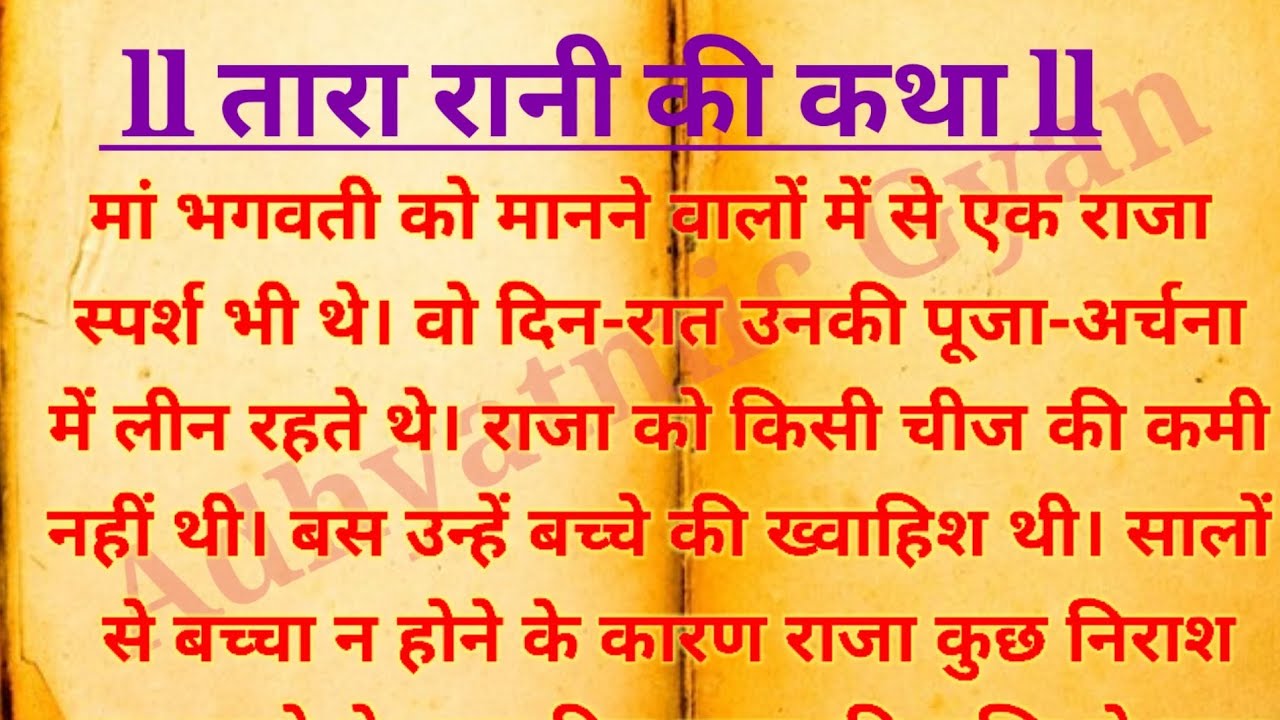 Tara rani ki katha ll तारा रानी की कथा ll True storys ll    Adhyatmic कहानी ll @Adhyatmikwithkrishna ll