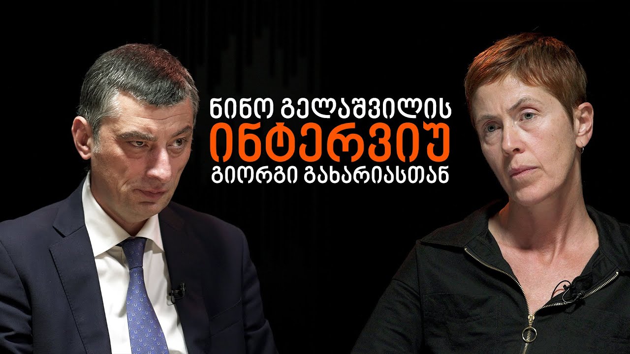 გიორგი გახარია: &bdquo;ქოცებო, თქვე, ნაცებო&ldquo; ან პირიქით - &bdquo;ნაცებო, თქვე, ქოცებო&ldquo;