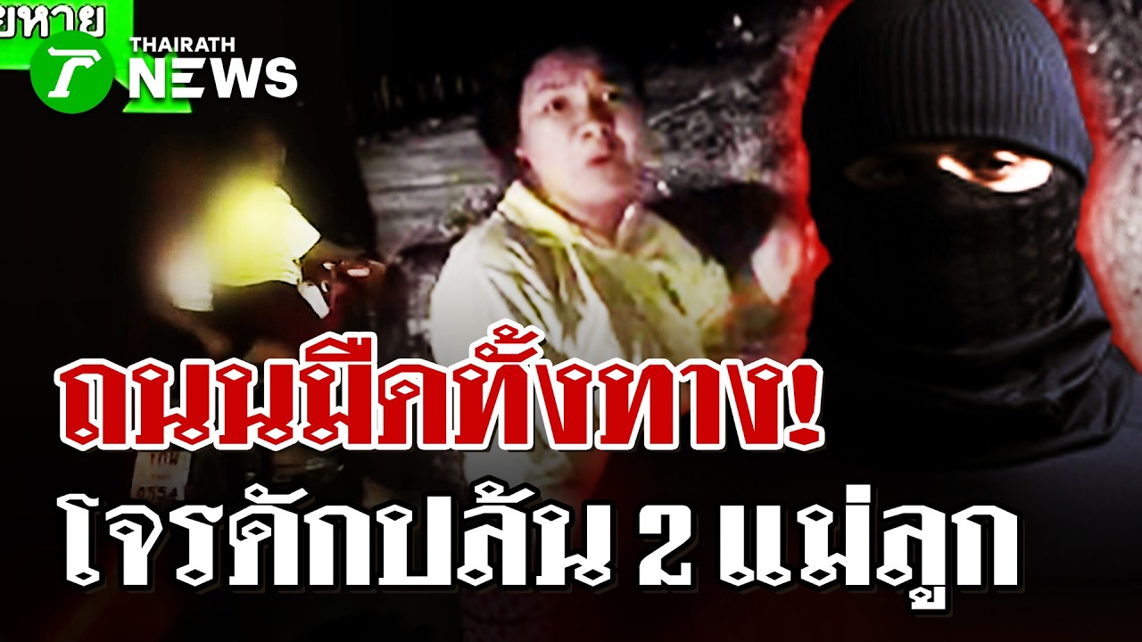 โจรใจดำ! บุกชิงข้าวสารสองแม่ลูก โชคดีพลเมืองดีวนรถช่วย | 18 มี.ค. 69 | ไทยรัฐนิวส์โชว์