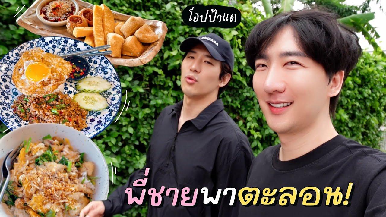 [16] พี่ชายเกาหลีพาเที่ยว ตะลอนบางแสน 1 คืน กินฉ่ำ! : โอปป้า เป็น อัปป้า @Fitdae2