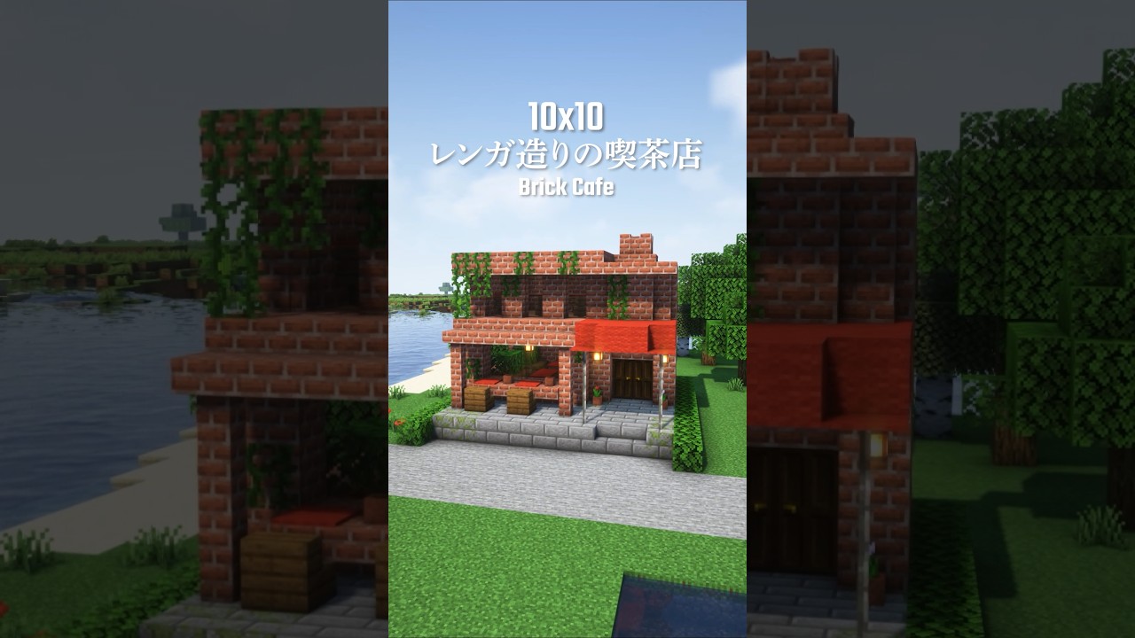 マイクラ10x10建築。レンガ造りの喫茶店。#shorts #minecraft #minecraftbuilding #マイクラ #マイクラ建築