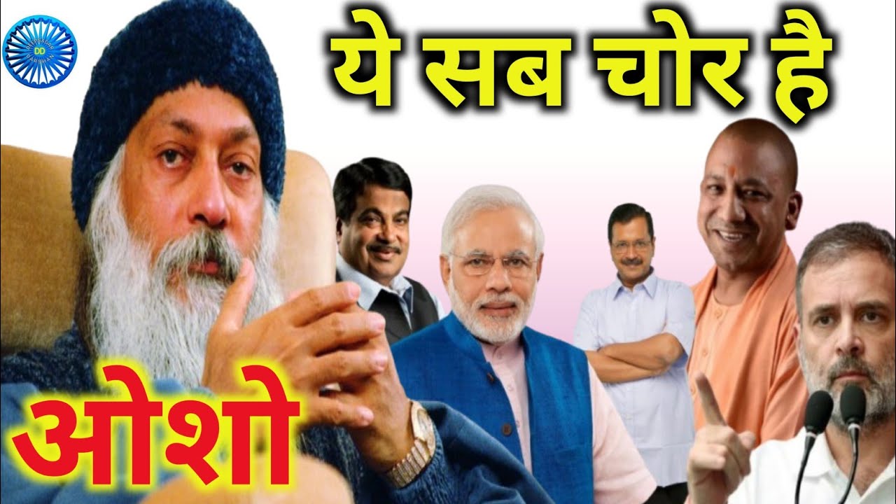 ओशो के विचार, भारत कि राजनीति पर/ OSHO VICHAR/  #politics  #viral #narendra #ambedkar 