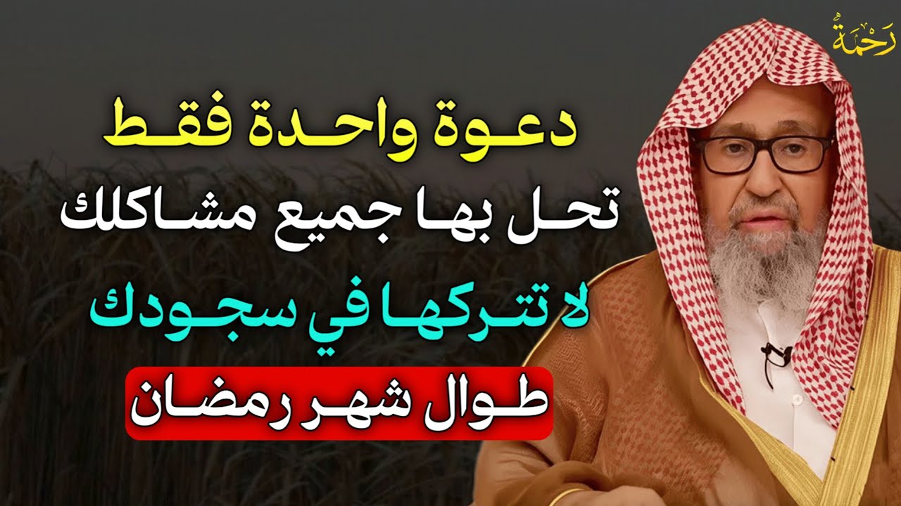 دعوة واحدة فقط تحل بها جميع مشاكلك لا تتركها في سجودك طوال شهر رمضان..  الشيخ صالح الفوزان
