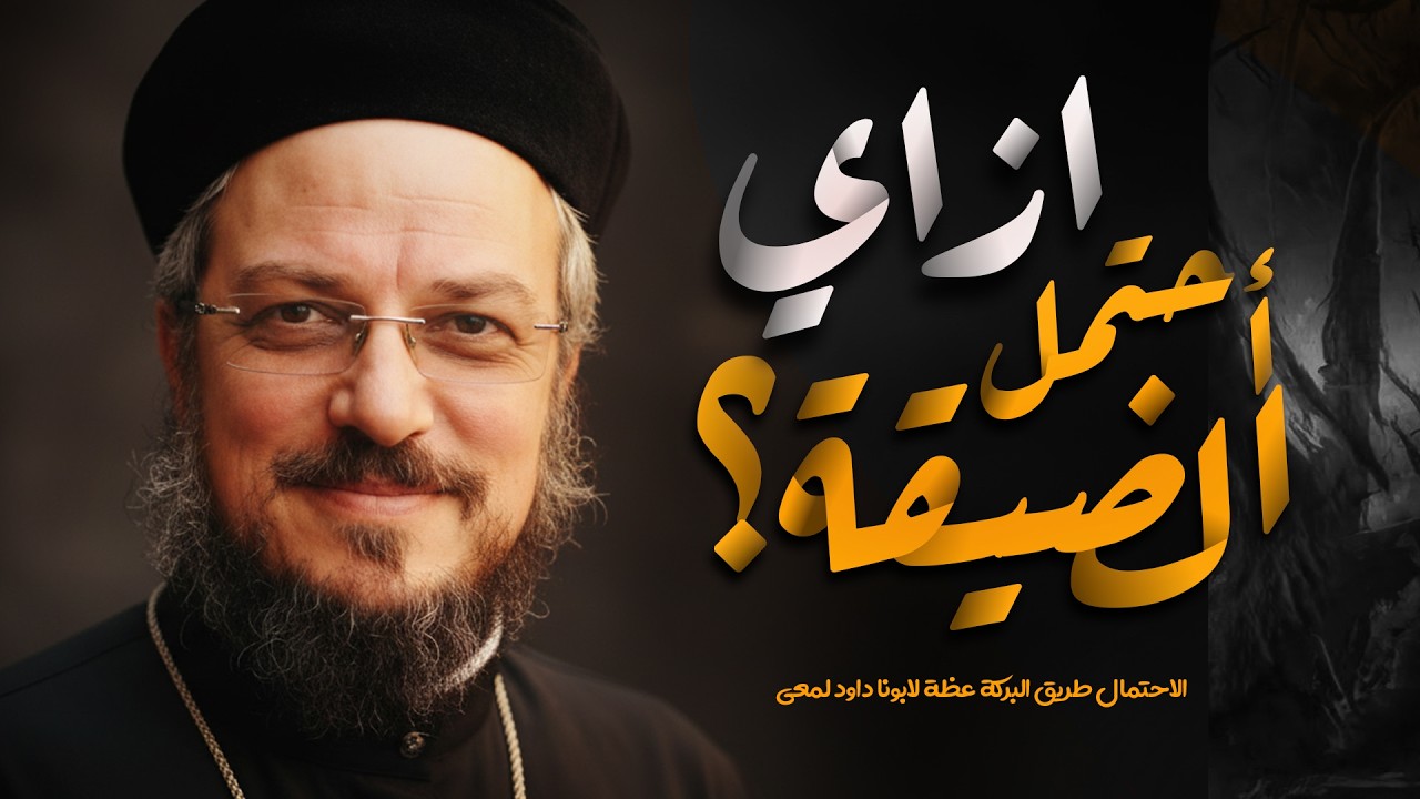 ازاي احتمل الضيقه ؟ اجمل عظة لابونا داود لمعي