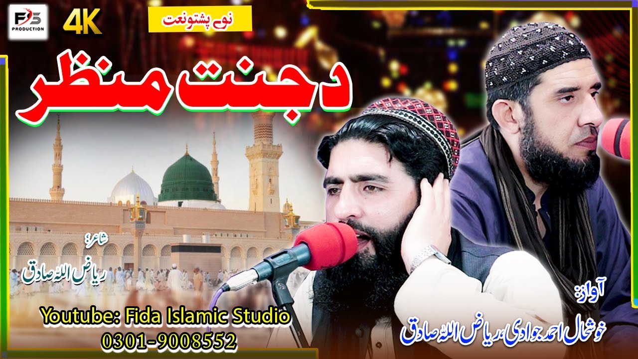 Khushal Ahmad Jawadi & Riazullah Sadiq||ستا دجنت غوندی منظرارمان کوومہ||New Hd Pashto Naat 2024
