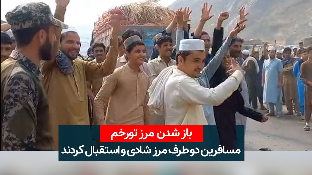 باز شدن مرز تورخم باعث شادی و استقبال شهروندان افغانستان و پاکستان شد