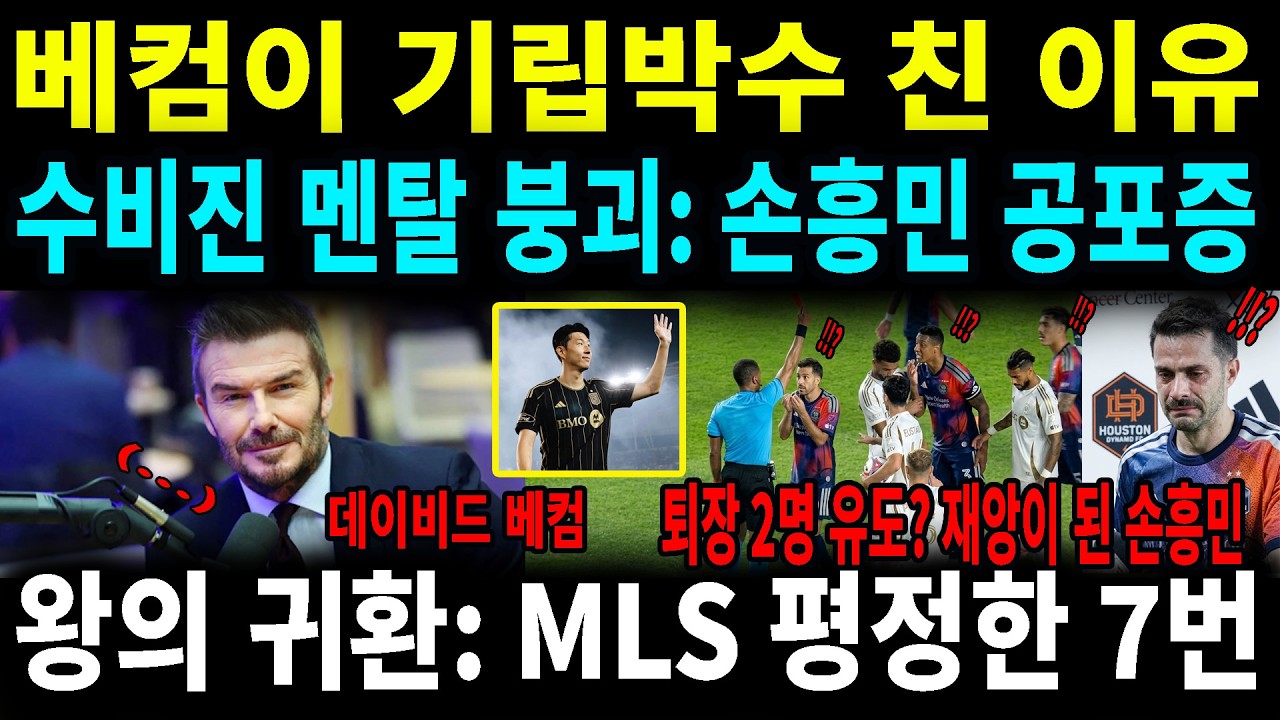 충격! 베컴의 폭탄 발언 '손흥민은 천재다!' LA, 휴스턴전 2 0 완승 후 극찬 쏟아져