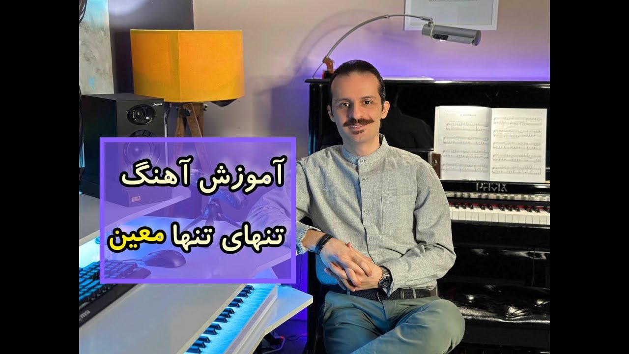 آموزش سنتور: آهنگ تنها تنهای معین همراه با نت و بدون نت