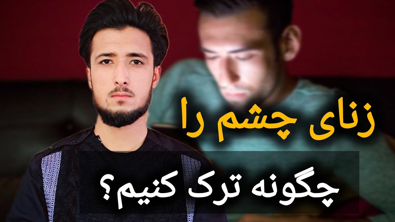 زنای چشم چیست و چگونه از آن نجات یابیم؟