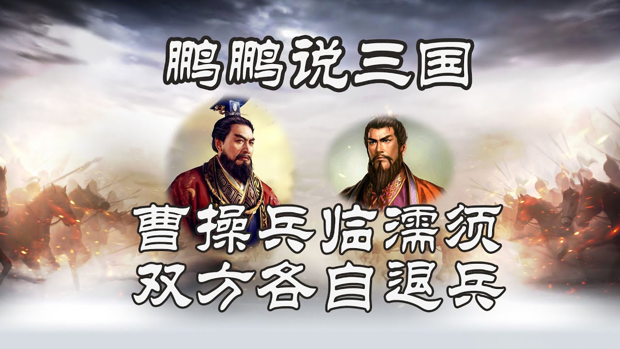 曹操兵临濡须 双方各自退兵【鹏鹏说三国】