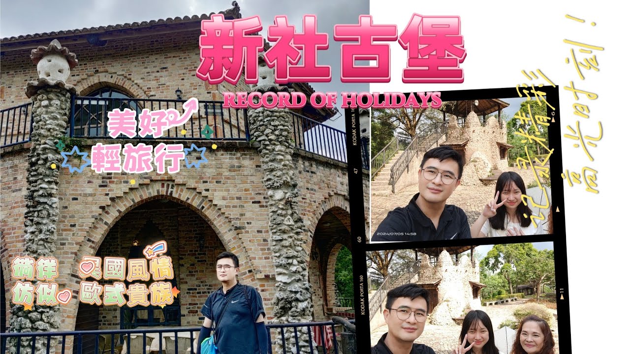 新社古堡 歐風莊園 小黑蚊爆多 美好輕旅行 #旅行 #台中 