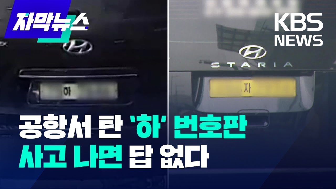 [자막뉴스] 불법영업 '하' 번호판 콜밴, 탔다가 사고 나면 답 없다 / KBS 2023.03.04.