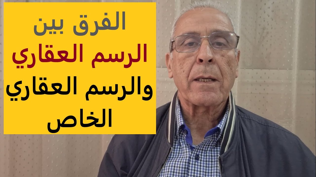 العقار باختصار: الفرق بين الرسم العقاري والرسم العقاري الخاص.