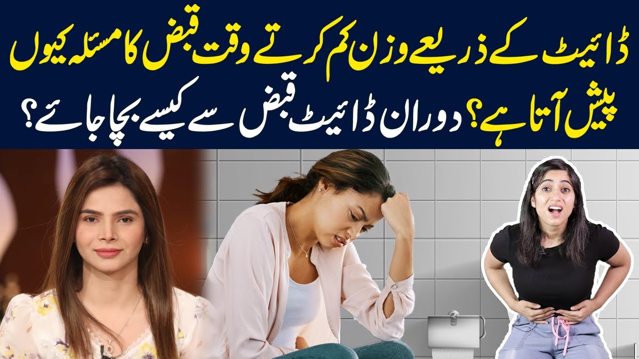 Causes and treatment of constipation during diet | Constipation during Weigt Loss | Ayesha Nasir