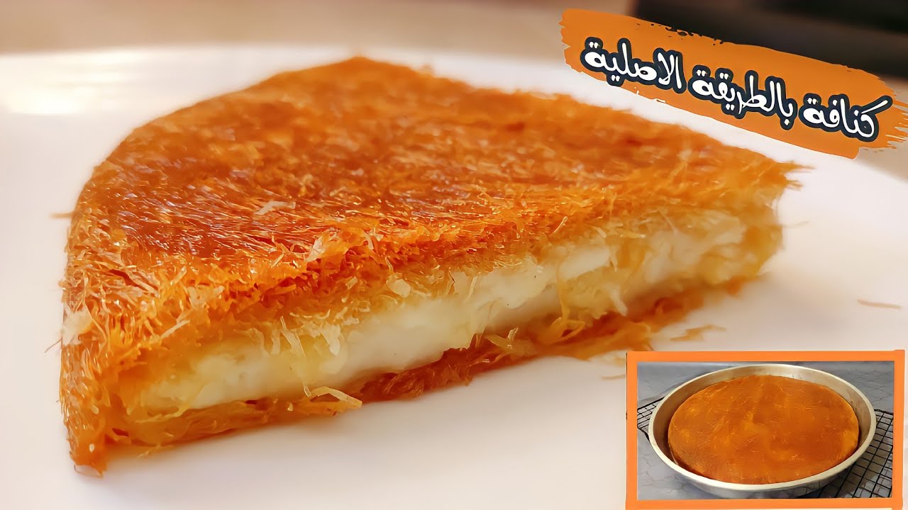 أجمل كنافة بالقشطة بالطريقة الأصلية بقوام متل المسطرة والطعم والرائحة من الآخر روعة👌