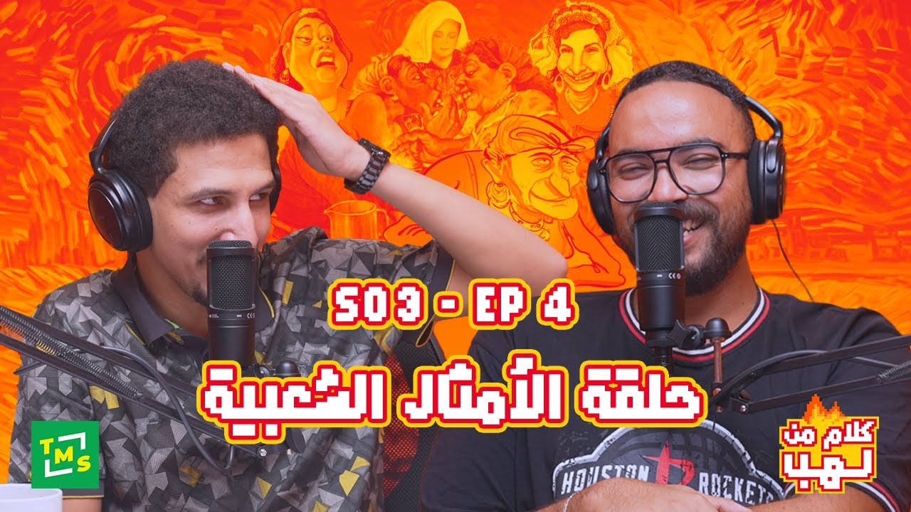 كلام من لهب | الموسم الثالث | حلقة الأمثال الشعبية