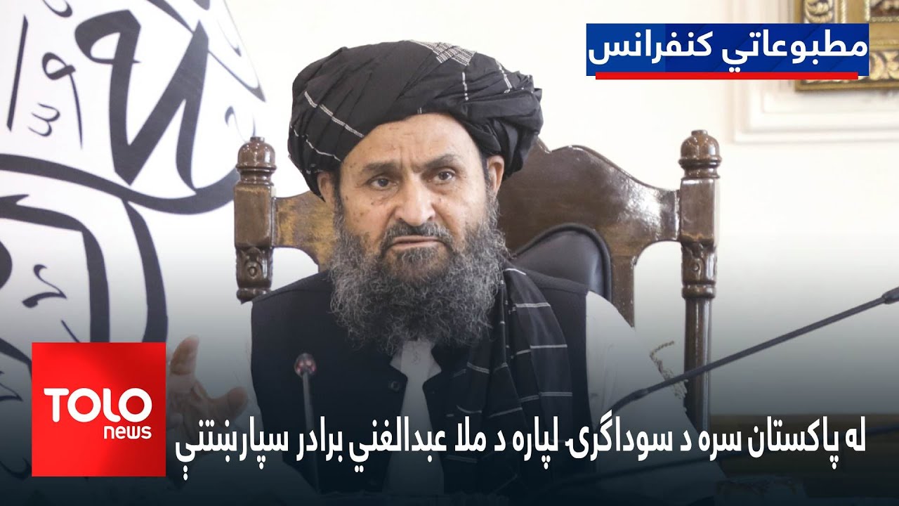 له پاکستان سره د سوداګرۍ لپاره د ملا عبدالغني برادر سپارښتنې
