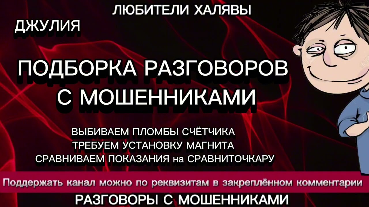 ДЖУЛИЯ. ПОДБОРКА РАЗГОВОРОВ | ТЕЛЕФОННЫЕ МОШЕННИКИ