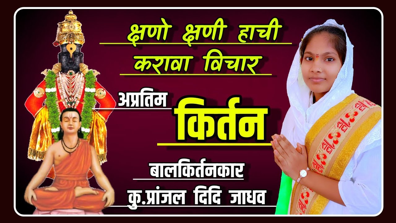 🔴थेट प्रक्षेपण🔴 सुमधुर किर्तन क्षणो क्षणी हाची करावा विचार बाल कीर्तनकार ह.भ.प.कु.प्रांजल दीदी जाधव